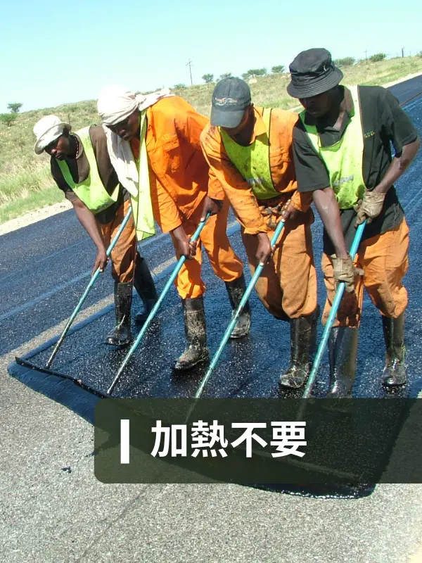 加熱不要の常温施工によるアスファルト舗装補修作業